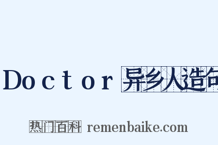 Doctor异乡人造句是什么意思的图片